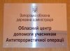 центр помощи ветеранам АТО