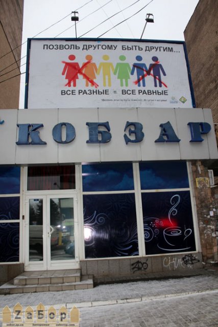 гей-плакат в Запорожье гей-плакат в Запорожье