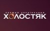Холостяк шоу
