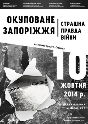 выставка "оккупированное Запорожье" 
