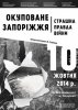 выставка "оккупированное Запорожье" 