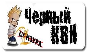 черны КВН_надпись черны КВН_надпись
