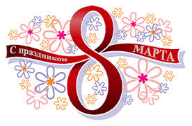 8 марта 8 марта
