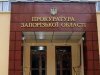 прокуратура