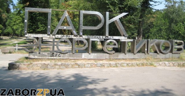 парк Энергетиков парк Энергетиков