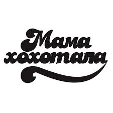 Мамахохотала. Логотип Мамахохотала. Логотип