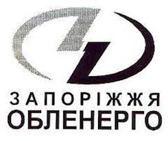 Запорожоблэнерго Запорожоблэнерго