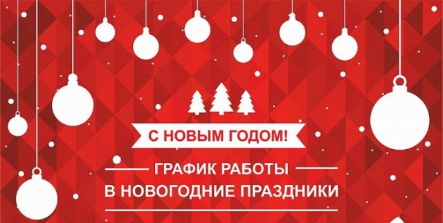 график работы в новый год график работы в новый год