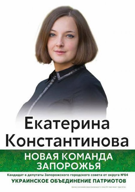 Константинова Екатерина - рекламная листовка кандитата в депутаты запорожского горсовета Константинова Екатерина - рекламная листовка кандитата в депутаты запорожского горсовета