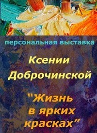 выставка_К. Доброчинской выставка_К. Доброчинской