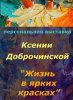 выставка_К. Доброчинской