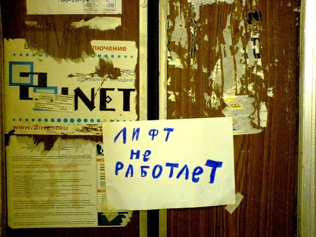 Лифт может не работать Лифт может не работать