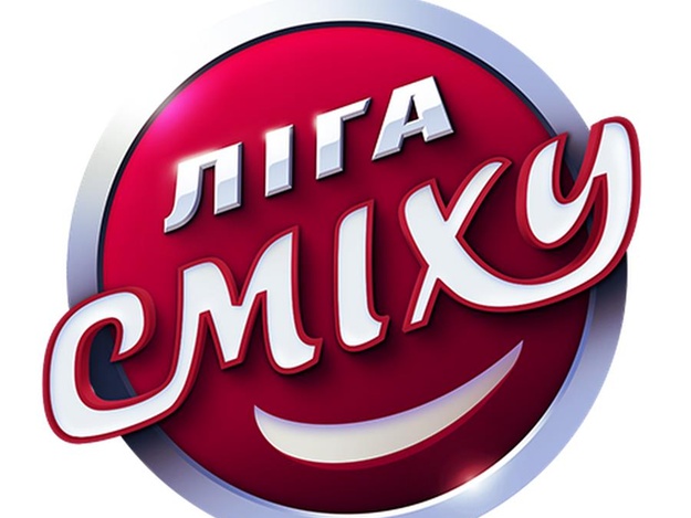 Лига Смеха Лига Смеха