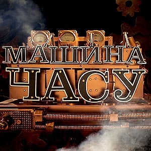 Машина времени Машина времени
