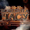 Машина времени