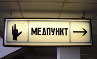 медпункт_табличка с надписью_указатель медпункт_табличка с надписью_указатель