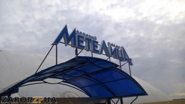 Каток Метелица в Запорожье Каток Метелица в Запорожье