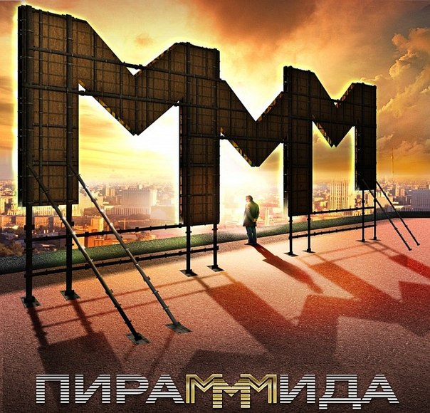 МММ МММ