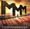 МММ
