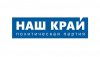 Наш край 