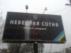 билборд небесной сотни