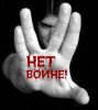 нет войне