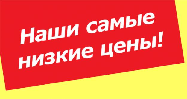 низкие цены низкие цены