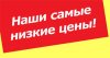 низкие цены