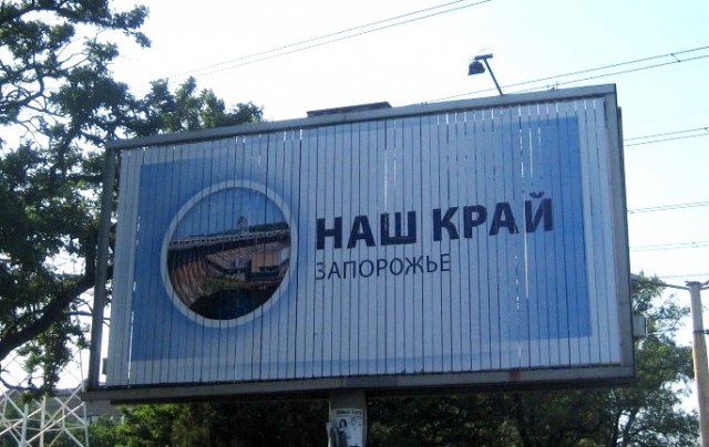 Наш край - билборд Наш край - билборд