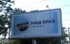 Наш край - билборд