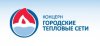 ГТС - гортеплосети 