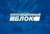 Оппозиционный блок