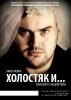 спектакль холостяки