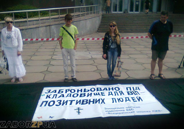 ВИЧ-инфицированые под облгосадминистрацией в Запорожье ВИЧ-инфицированые под облгосадминистрацией в Запорожье