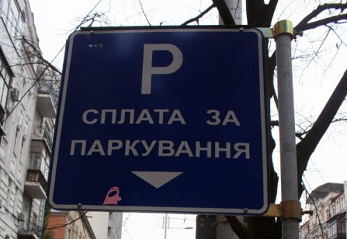 Парковка платная Парковка платная