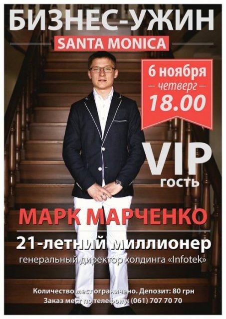 бизнес-ужин с Марком Марченко