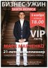 бизнес-ужин с Марком Марченко