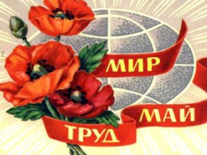 первомай первомай