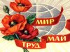 первомай