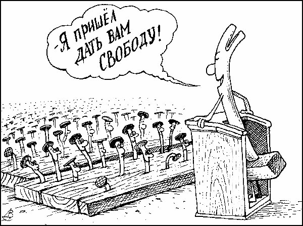 Политика (карикатура): Я пришел дать вам свободу! Политика (карикатура): Я пришел дать вам свободу!