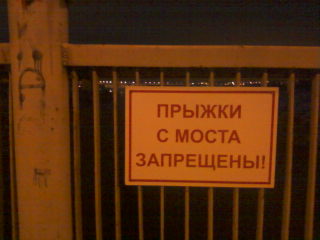 прыжки с моста запрещены в Запорожье прыжки с моста запрещены в Запорожье