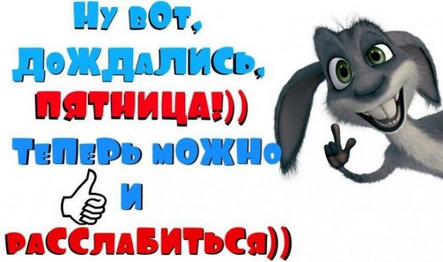 пятница пятница