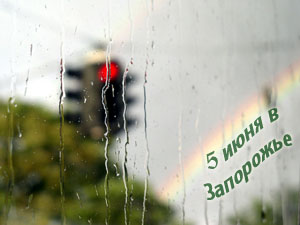 5 июня в Запорожье_2013_дождь