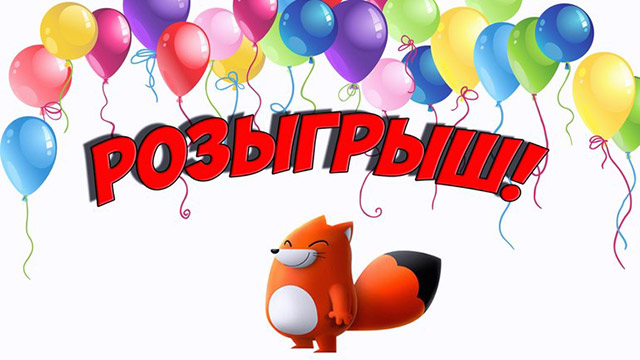 Розыгрыш Розыгрыш