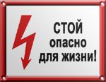 опасно опасно