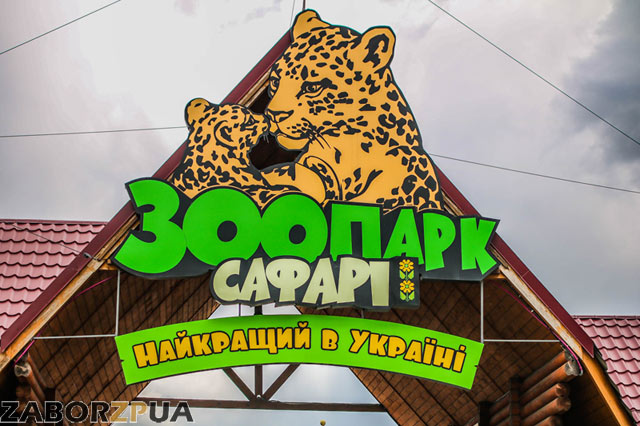 Зоопарк "Сафари" в Бердянске Зоопарк "Сафари" в Бердянске