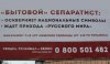 Сепаратизм бытовой. Баннер