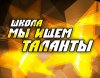 шоу талантов Запорожье