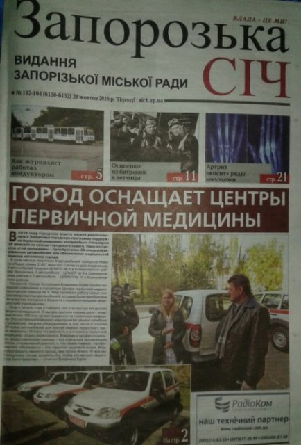 Запорозька Січ - газета горсовета Запорозька Січ - газета горсовета