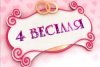 четыре свадьбы - реалити-шоу